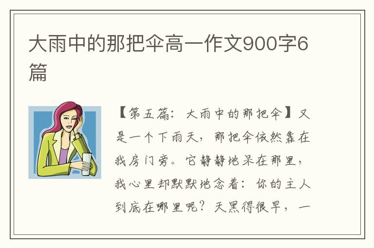 大雨中的那把伞高一作文900字6篇