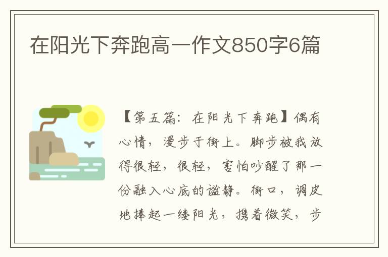 在阳光下奔跑高一作文850字6篇