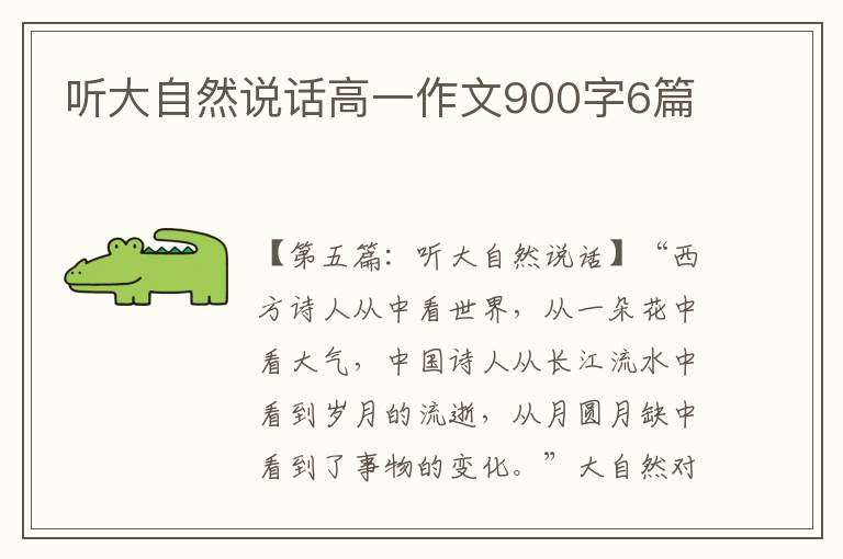 听大自然说话高一作文900字6篇