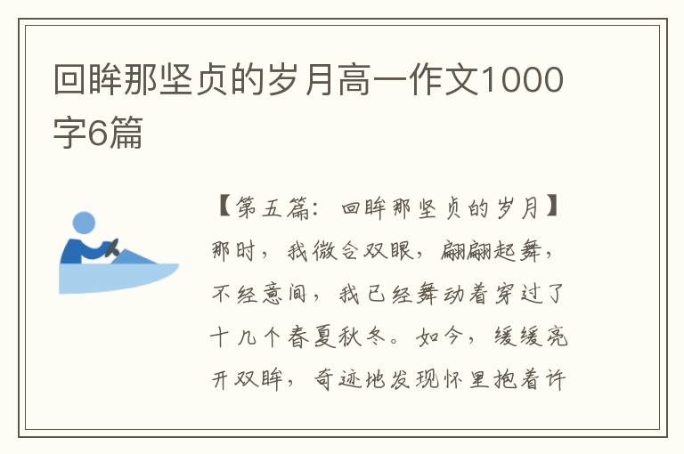 回眸那坚贞的岁月高一作文1000字6篇