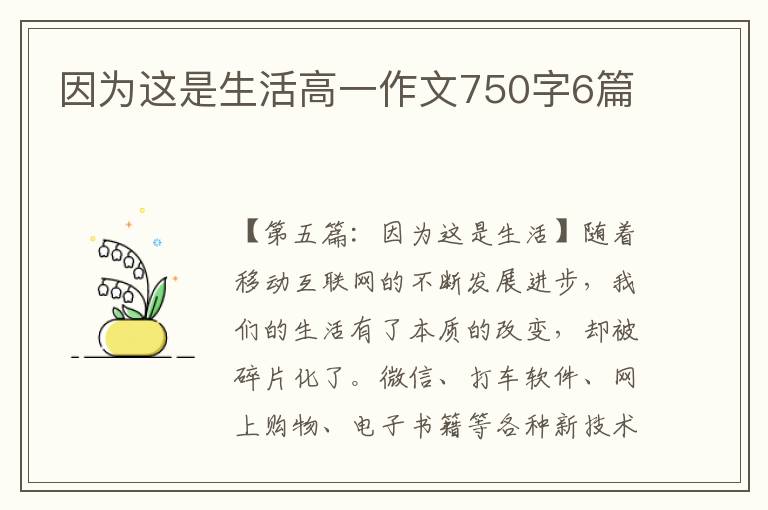 因为这是生活高一作文750字6篇