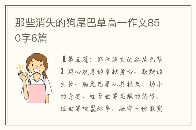 那些消失的狗尾巴草高一作文850字6篇