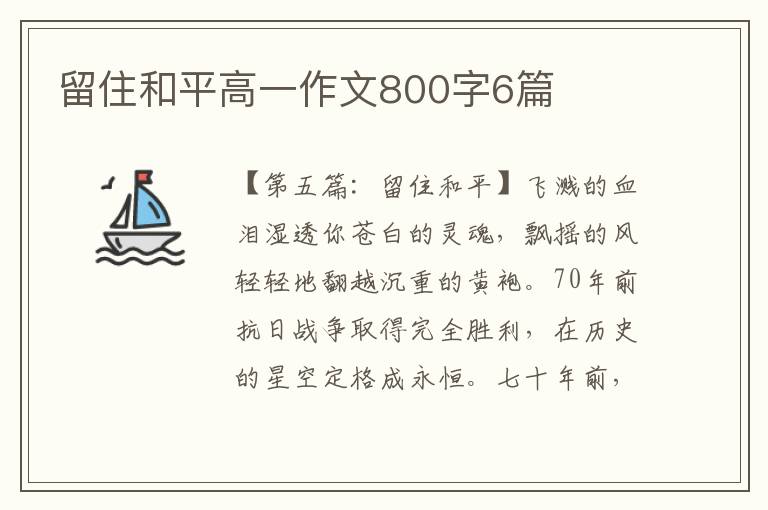 留住和平高一作文800字6篇