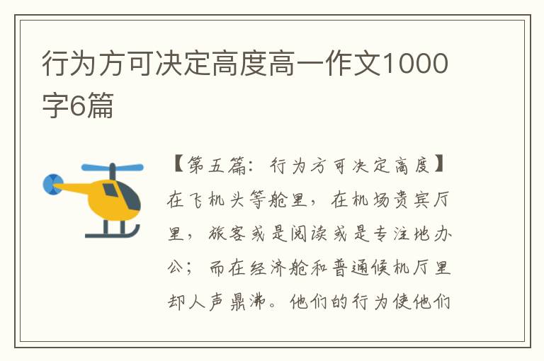 行为方可决定高度高一作文1000字6篇