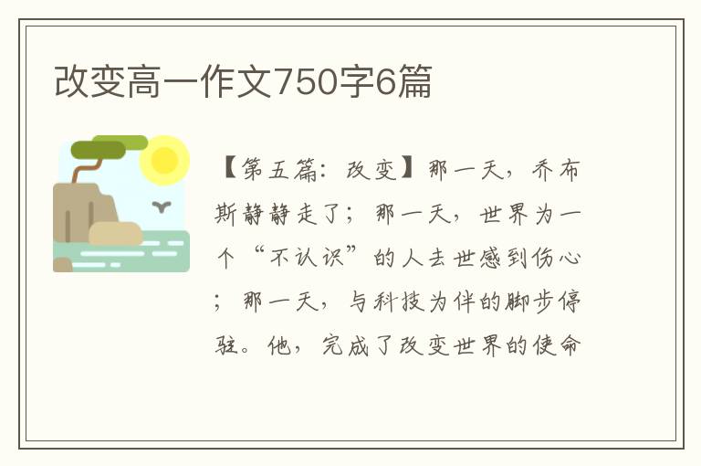 改变高一作文750字6篇