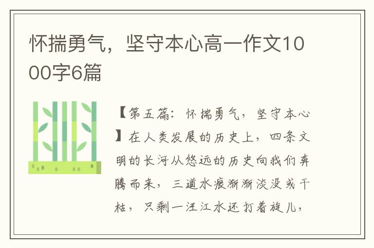 怀揣勇气，坚守本心高一作文1000字6篇