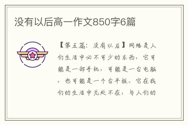 没有以后高一作文850字6篇