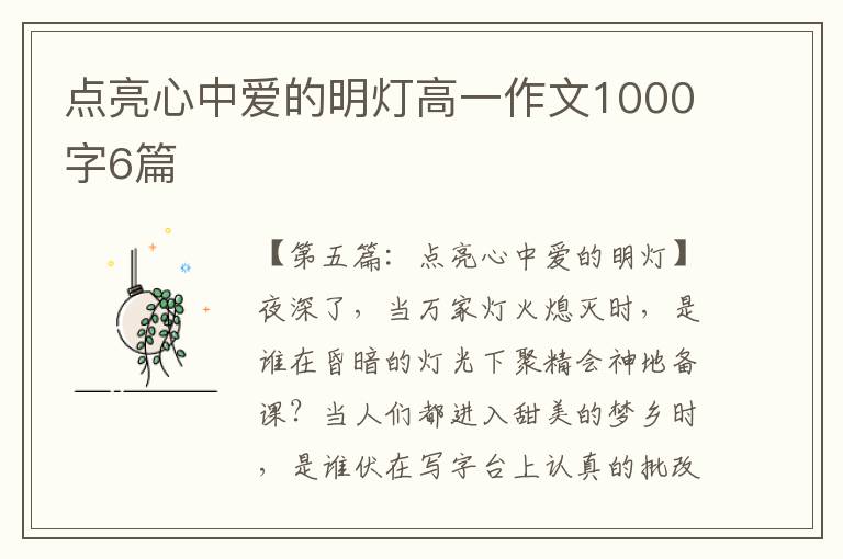 点亮心中爱的明灯高一作文1000字6篇