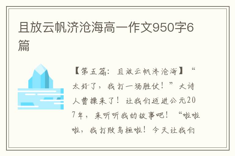 且放云帆济沧海高一作文950字6篇