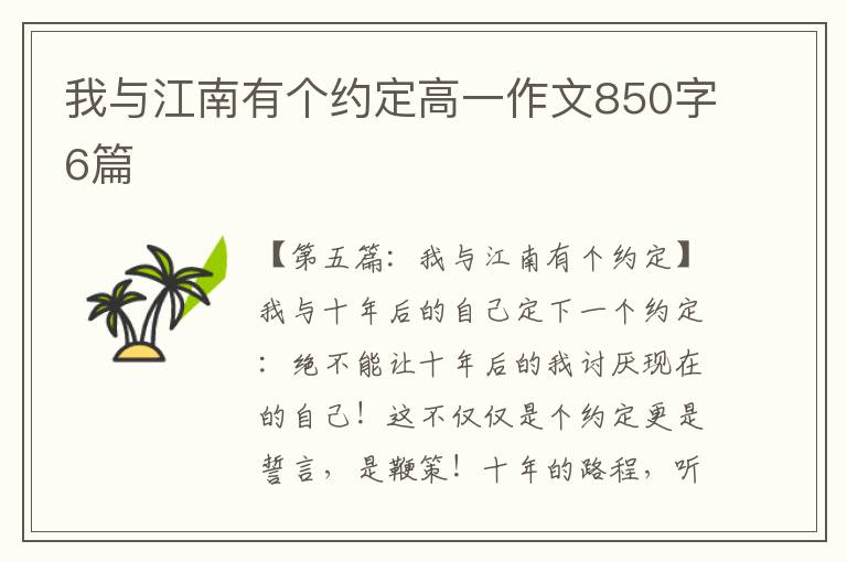 我与江南有个约定高一作文850字6篇