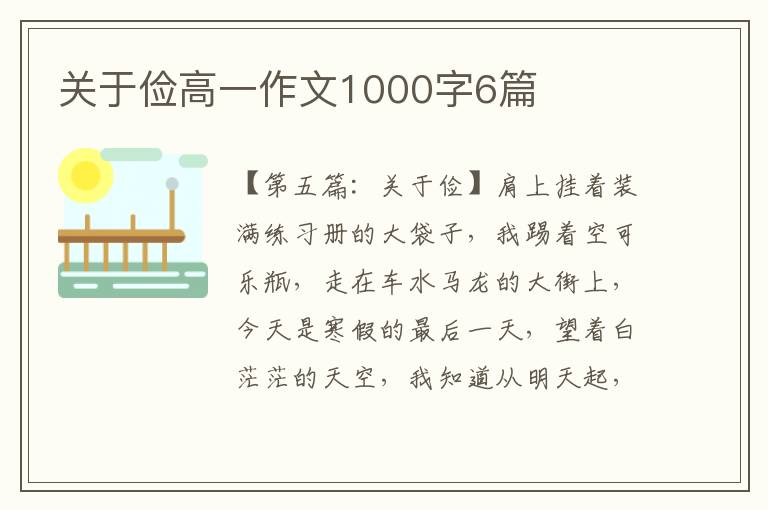 关于俭高一作文1000字6篇