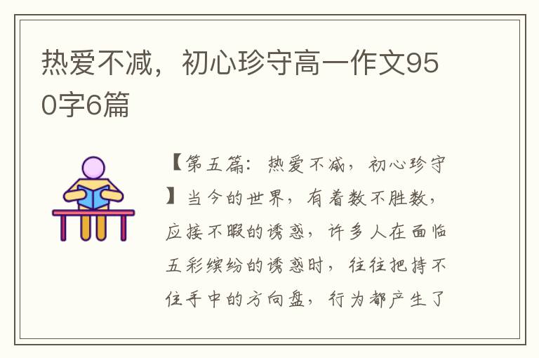 热爱不减，初心珍守高一作文950字6篇