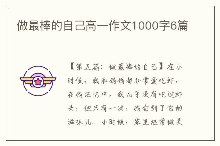 做最棒的自己高一作文1000字6篇