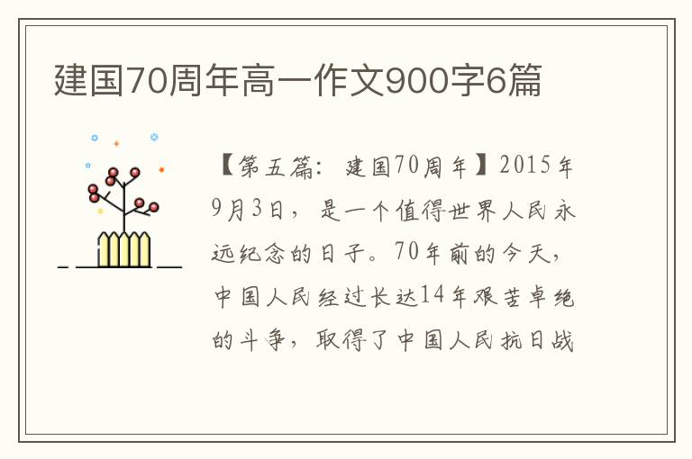 建国70周年高一作文900字6篇