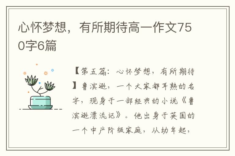 心怀梦想，有所期待高一作文750字6篇