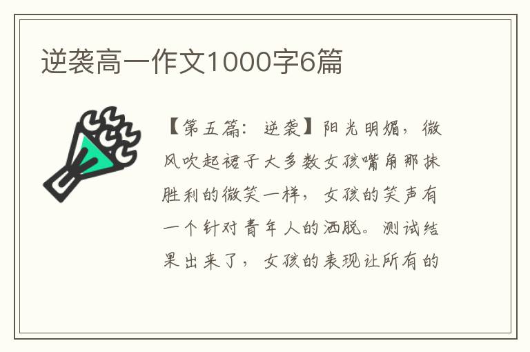 逆袭高一作文1000字6篇