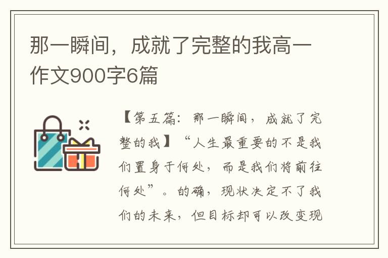 那一瞬间，成就了完整的我高一作文900字6篇