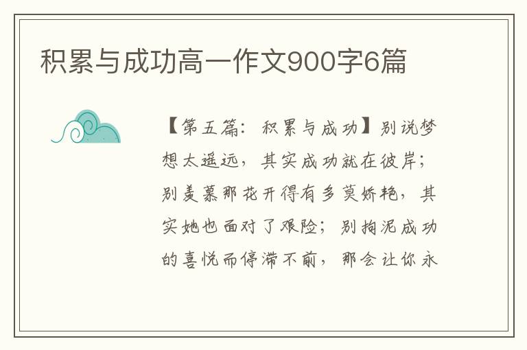 积累与成功高一作文900字6篇