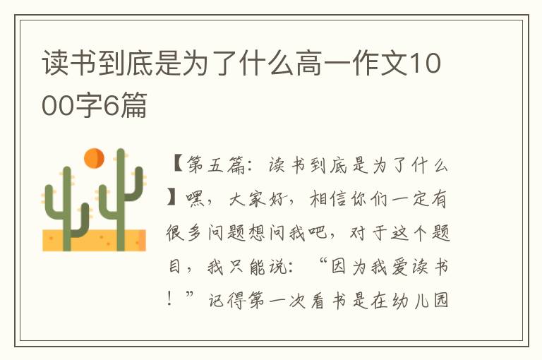 读书到底是为了什么高一作文1000字6篇