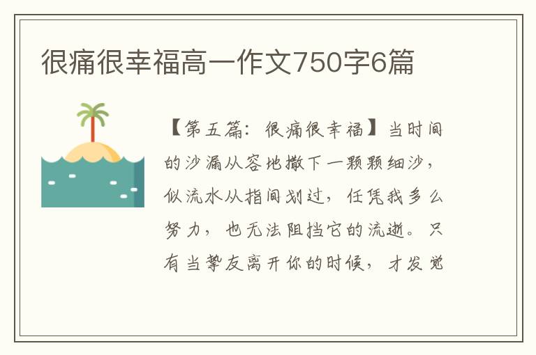 很痛很幸福高一作文750字6篇