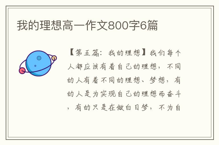 我的理想高一作文800字6篇