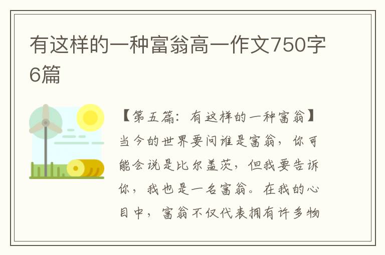 有这样的一种富翁高一作文750字6篇