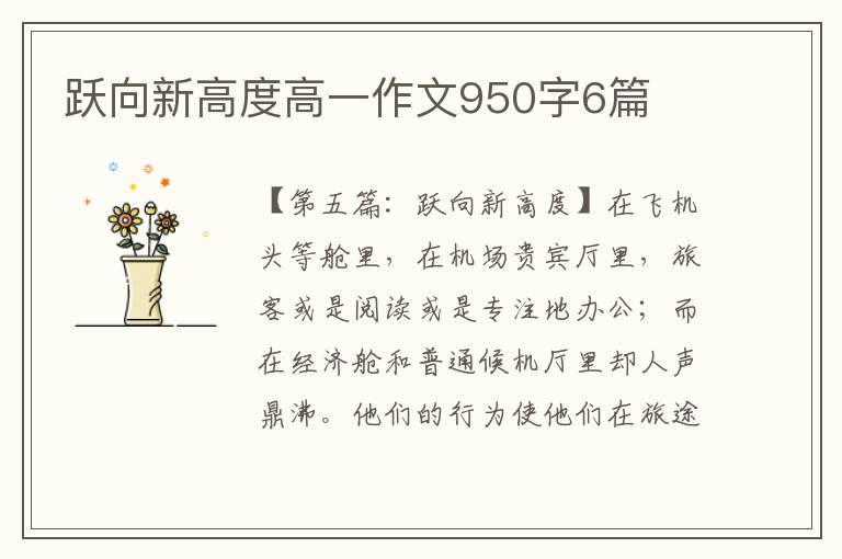 跃向新高度高一作文950字6篇