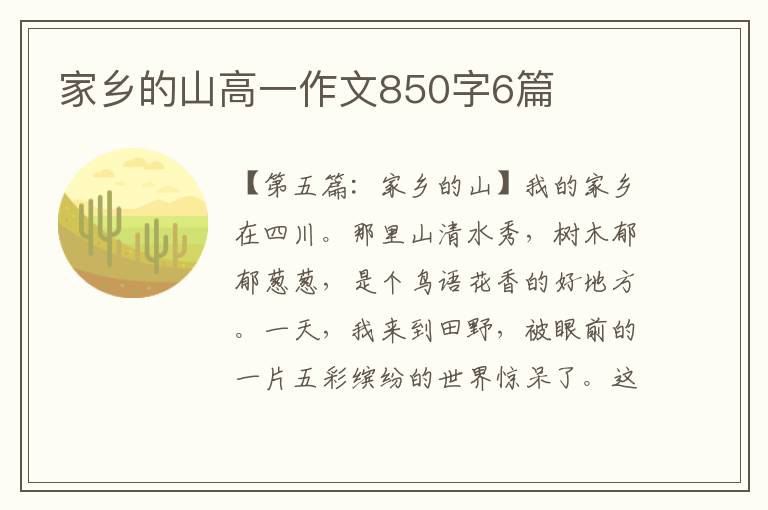 家乡的山高一作文850字6篇