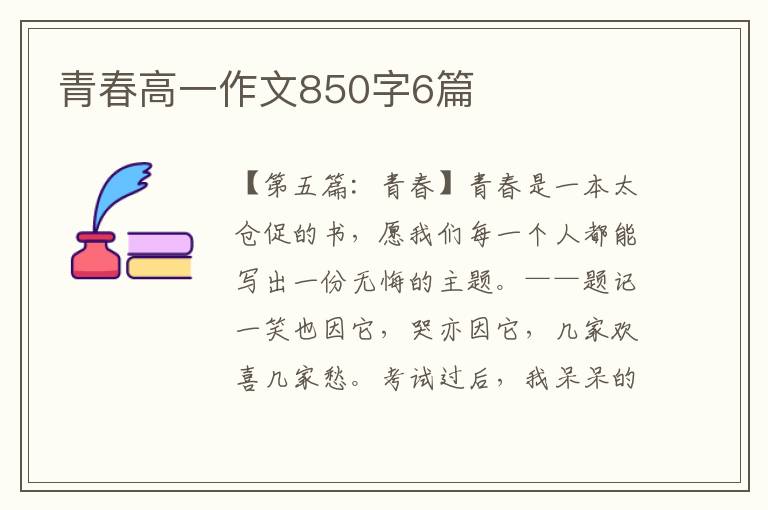 青春高一作文850字6篇