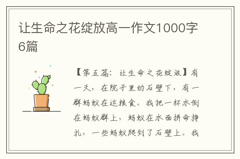 让生命之花绽放高一作文1000字6篇