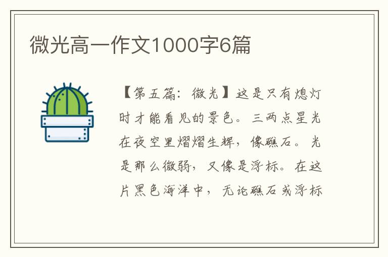 微光高一作文1000字6篇