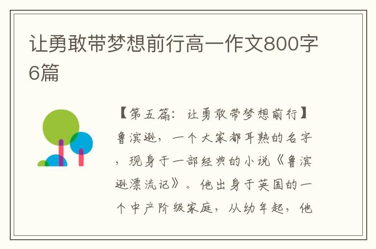 让勇敢带梦想前行高一作文800字6篇