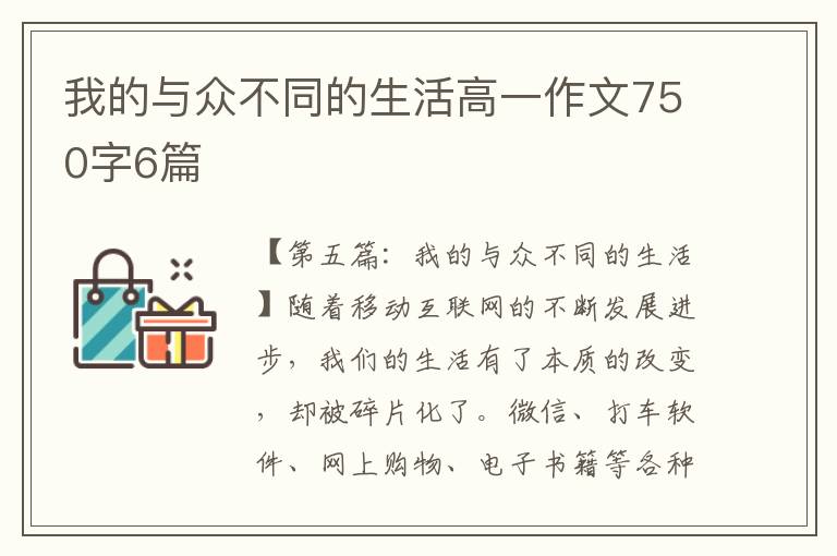 我的与众不同的生活高一作文750字6篇