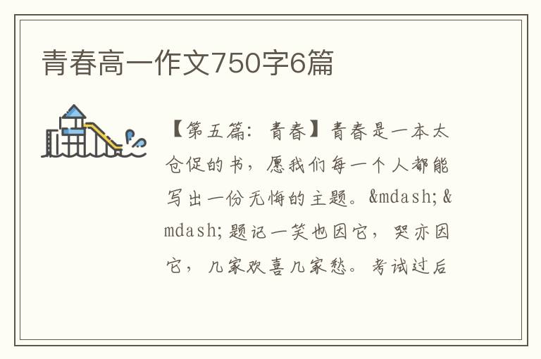 青春高一作文750字6篇