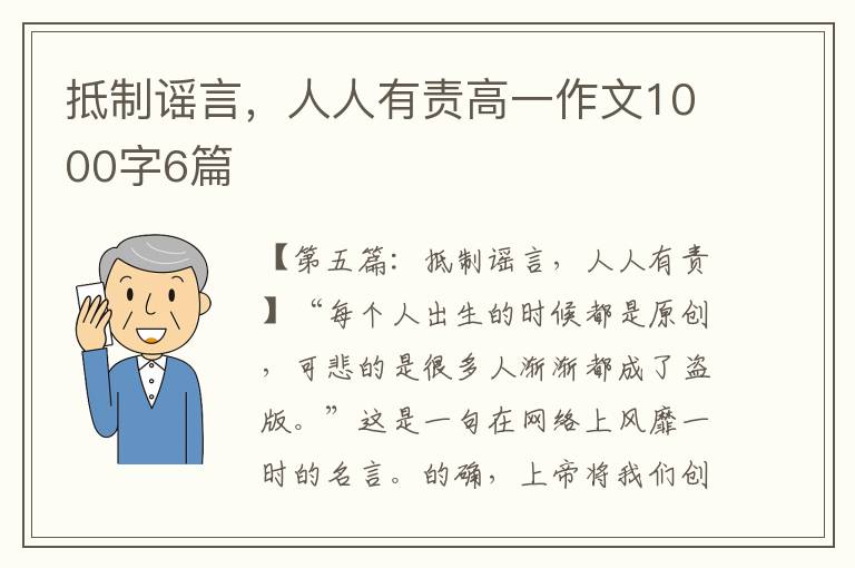 抵制谣言，人人有责高一作文1000字6篇