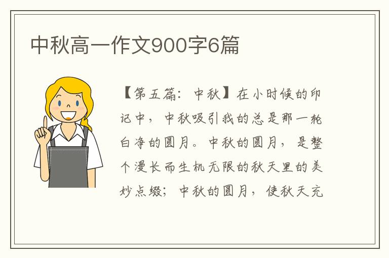 中秋高一作文900字6篇