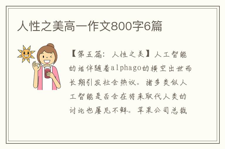 人性之美高一作文800字6篇