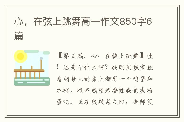 心，在弦上跳舞高一作文850字6篇