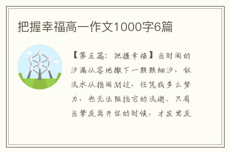 把握幸福高一作文1000字6篇