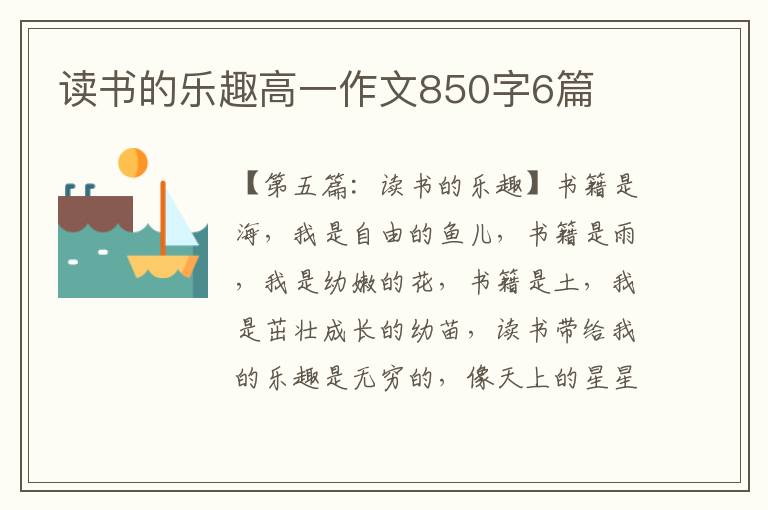 读书的乐趣高一作文850字6篇