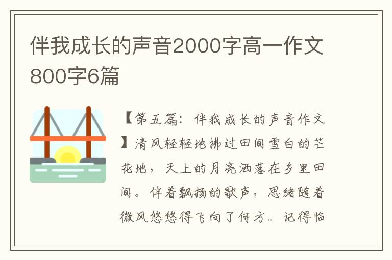 伴我成长的声音2000字高一作文800字6篇