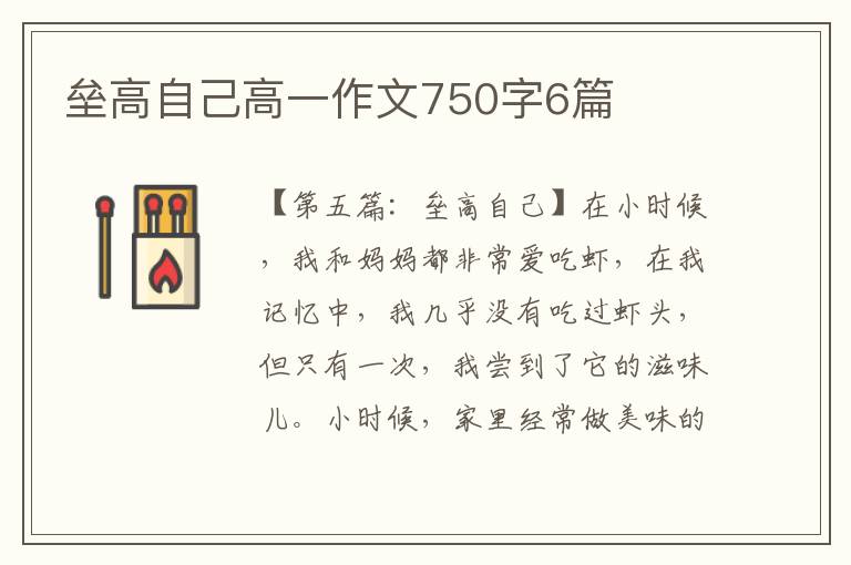 垒高自己高一作文750字6篇