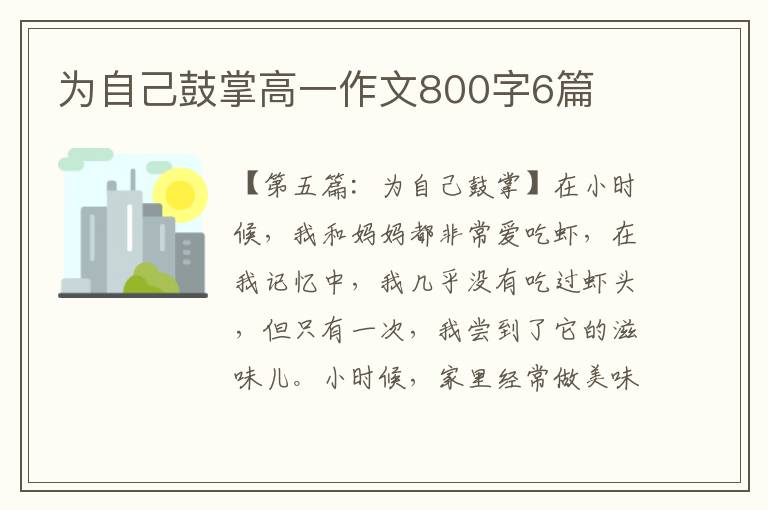 为自己鼓掌高一作文800字6篇