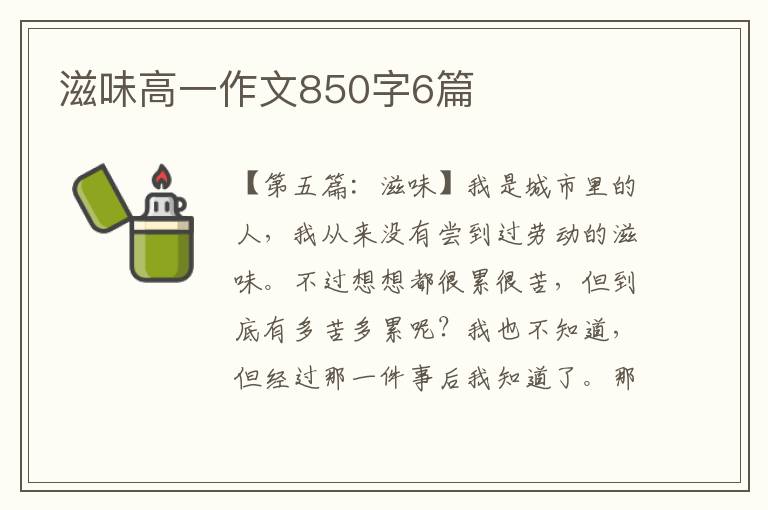 滋味高一作文850字6篇