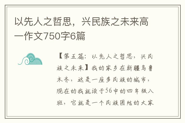 以先人之哲思，兴民族之未来高一作文750字6篇