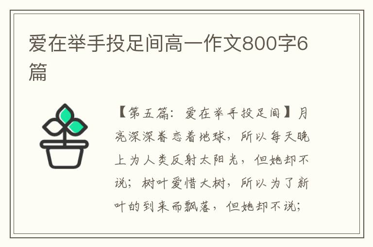 爱在举手投足间高一作文800字6篇