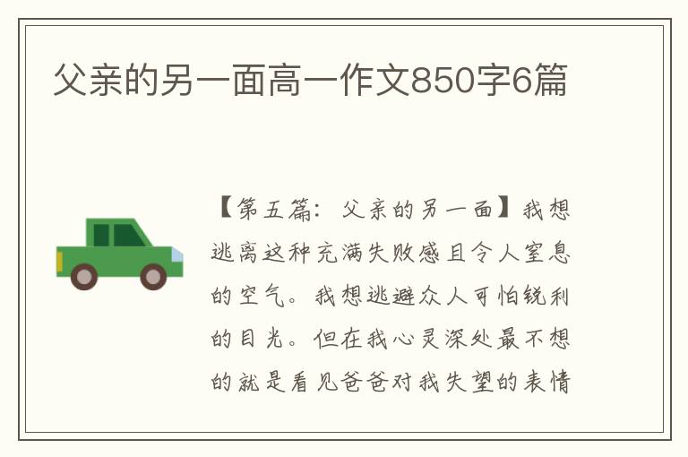 父亲的另一面高一作文850字6篇