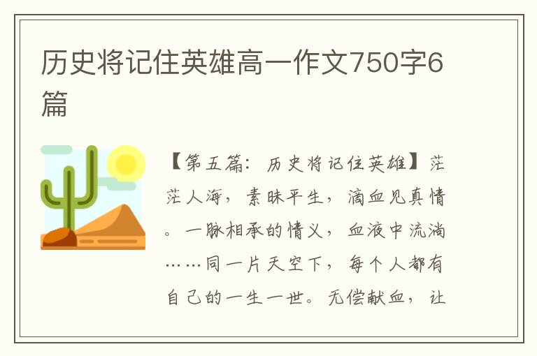 历史将记住英雄高一作文750字6篇