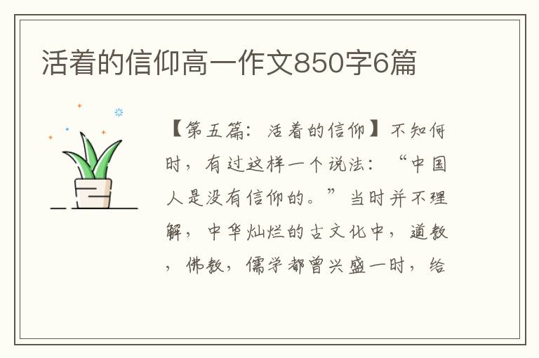 活着的信仰高一作文850字6篇