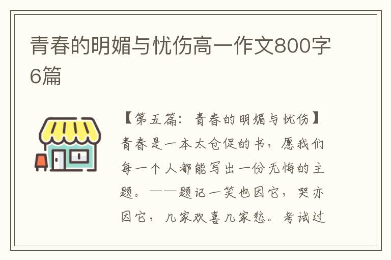 青春的明媚与忧伤高一作文800字6篇